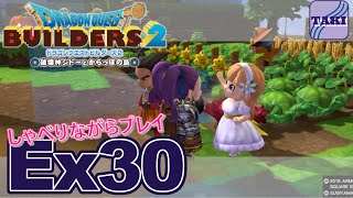 【DQB2】ドラゴンクエストビルダーズ２しゃべりながらプレイ＃Ex30【実況】