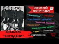 Ансамбль «Бородачи» «Аудиоальбом, Одесса, 1970-е годы»