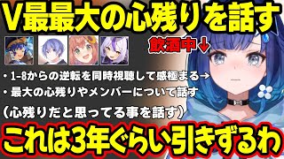 飲酒しつつV最の最大の心残りについて話したり、本番の大逆転試合を見て再び感極まる紡木こかげ【紡木こかげ/ラプラス・ダークネス/白雪レイド/アステル・レダ/本間ひまわり/ぶいすぽ】