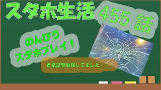 スタホ4 のんびりプレイ【スタホ生活第455話】カミタツニヒャク