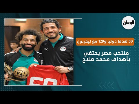 منتخب مصر يحتفي بأهداف محمد صلاح.. 50 هدفا دوليا و129 مع ليفربول