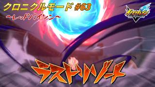 FFI開幕！ジャパンの秘密兵器!! #63【イナズマイレブン クロニクルモード】