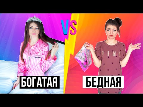 БОГАТАЯ VS БЕДНАЯ | СКЕТЧ