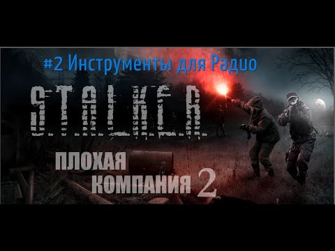 S.T.A.L.K.E.R. Плохая компания 2: Масон - #2 Инструменты для Радио