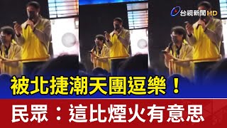 [問卦] 捷運疏散人員太辛苦了吧？