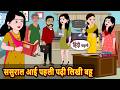 ससुराल आई पहली पढ़ी लिखी बहू Bedtime Stories Moral Sto