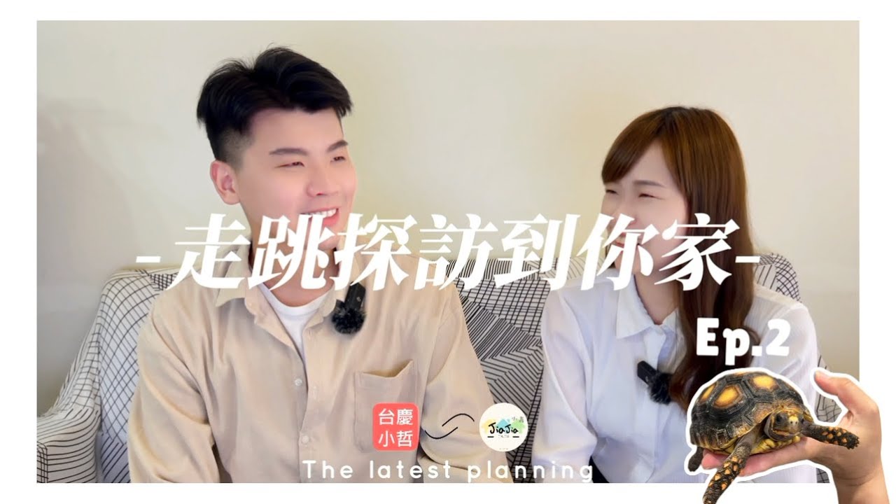 【走跳探訪到你家】EP.2  富宇富春居