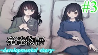 発達物語　「話す事の出来る相手」話す、勇気、不安【ノベルゲーム】　#3