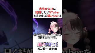 赤見かるびに結婚したいVTuberと言われる橘ひなのは【ぶいすぽまとめ】 #VTuber#ぶいすぽっ！#雑学 #豆知識