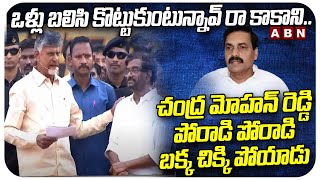 ఒళ్లు బలిసి కొట్టుకుంటున్నావ్ రా కాకాని ..|| Chandrababu On Kakani Govardhan Reddy's Scams || ABN