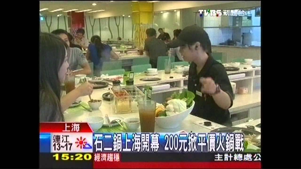 石二鍋上海開幕 200元掀平價火鍋戰