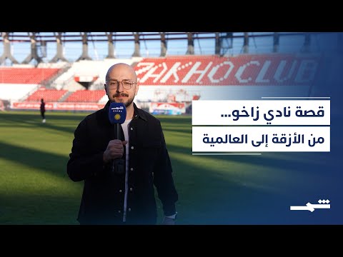 فيديو | نادي زاخو.. من الشوارع والمدارس إلى العالمية