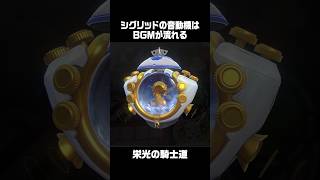 シグリッドの音動機の効果音が最高に素敵な件【ゼンゼロ】