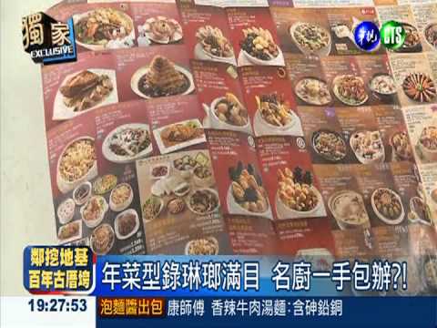 別讓DM唬了! 名廚年菜誰操刀?