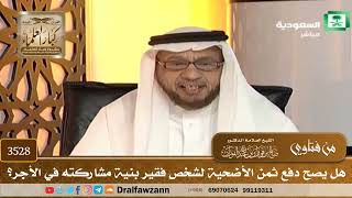 [3528] هل يصح دفع ثمن الأضحية لشخص فقير بنية مشاركته في الأجر؟ - صالح الفوزان