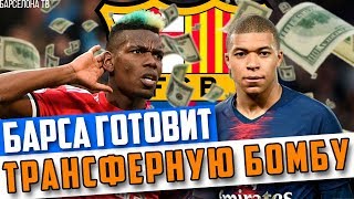 Барселона готовит новые трансферы | Погба, Мбаппе, Де Йонг, Де Лигт