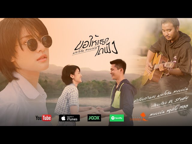 ขอให้เธอได้ฟัง - นายโยธิน