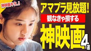 【Amazonプライムビデオ】これだけは観とけ!!すごい神映画を4本ご紹介【おすすめ映画紹介】