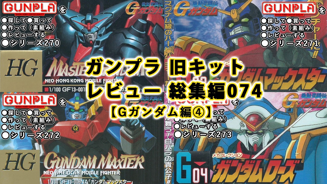 ガンプラ 旧キットレビュー 総集編074【機動武闘伝 Gガンダム編④】（Gundam/Gunpla Omnibus）【ゆい・かじ/Yui Kaji】