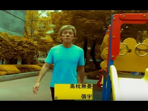高枕無憂意思