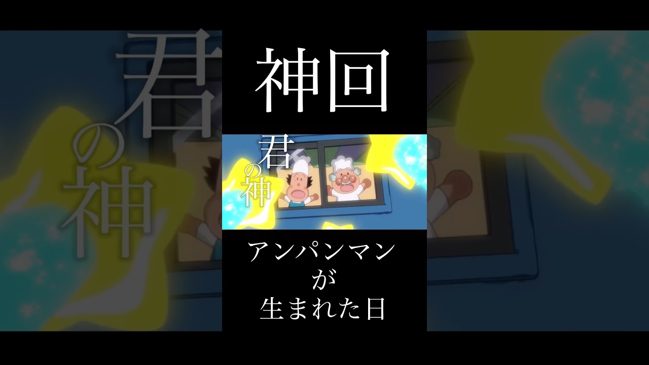 【MAD】アンパンマン×君の神様になりたい(アンパンマンが生まれた日)【感動】 その4