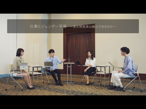 【経済学部】立教ゼミ：仕事とジェンダー平等 －男女間格差は縮小できるのか－