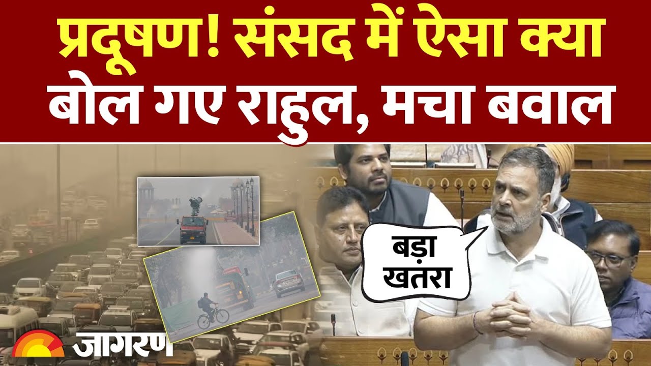 Rahul Gandhi On Air Pollution: राहुल गांधी ने संसद में उठाया प्रदूषण का मुद्दा | Parliament Session