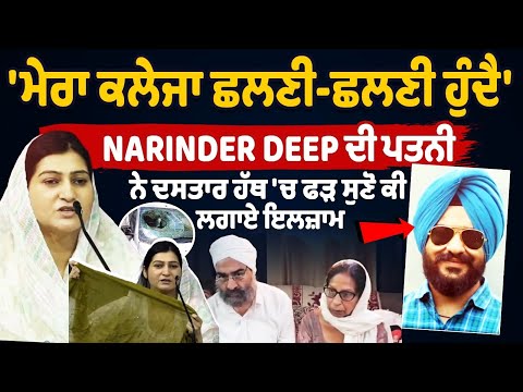 Narinder Deep Police Custody Murder: Holding her husband's turban, wife makes serious allegations