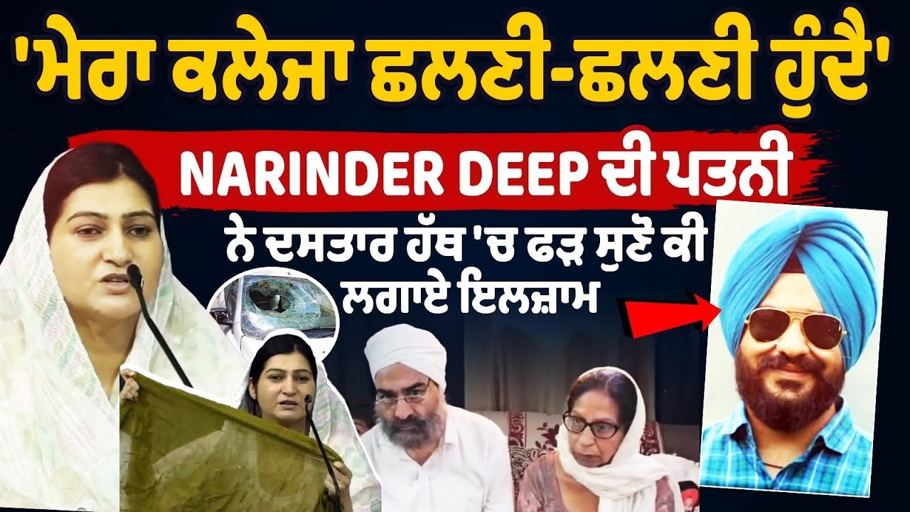 Narinder Deep Police Custody Murder: Holding her husband's turban, wife makes serious allegations Narinder Deep Police Custody Murder: Holding her husband's turban, wife makes serious allegations