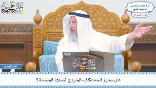 2357 - هل يجوز للمعتكف الخروج لصلاة الجمعة؟ - عثمان الخميس