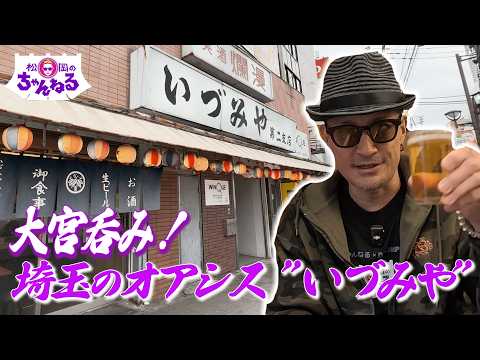 大宮で呑む！埼玉のオアシス ”いづみや"