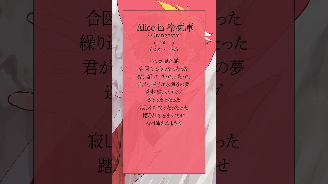 【高音系がメイン1本で】Alice in 冷凍庫/ Orangestar (1サビアカペラver.) #shorts #歌ってみた #cover