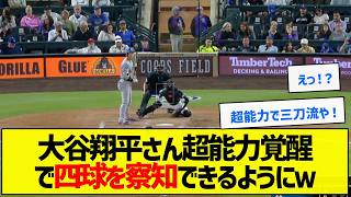 【無気力谷さん】大谷翔平さん超能力覚醒で四球を察知できるようにｗ【野球まとめ】