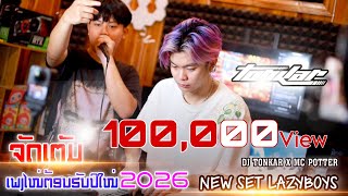 Download lagu #เพลงแดนซ์ใหม่ล่าสุด2026 ยกล้อเข้าป่าต้อนรับปี2026 - DJ TONKAR X MC POTTER [ LAZYBOYZ SET ] mp3