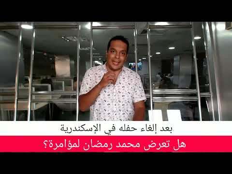 بث مباشر بعد إلغاء حفله في الإسكندرية.. هل تعرض محمد رمضان لمؤامرة؟