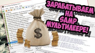 ЗАРАБАТЫВАЕМ НА САМП! "СОЗДАЁМ НУБО-РП" (ВЫПУСК 1)