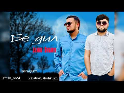 𝕁𝕒𝕞𝕚𝕜 x Shakhik - У бе дилай