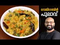 വെജിറ്റബിള്‍ പുലാവ് | Vegetable Pulao Malayalam Recipe