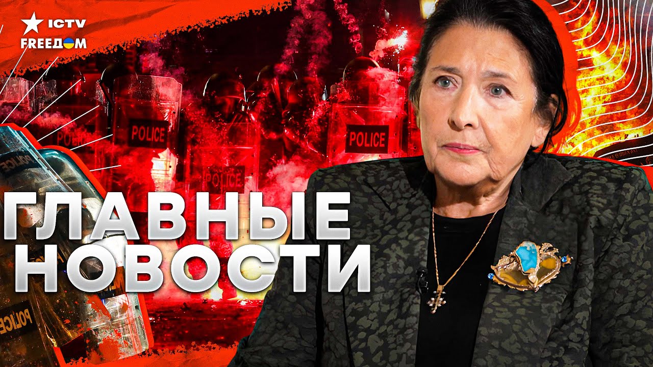 Срочно⚡️ ВОССТАНИЕ в Грузии! Люди СБРАСЫВАЮТ ВЛАСТЬ | Байден ГОТОВИТ РАКЕТЫ | Миллиарды для Украины