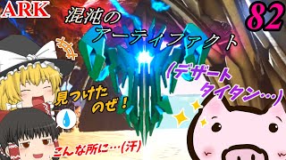 『混沌のアレを使ってボスに挨拶して来ました🐷』　ブタと生きる #82  【ARK EXtinction ゆっくり実況】