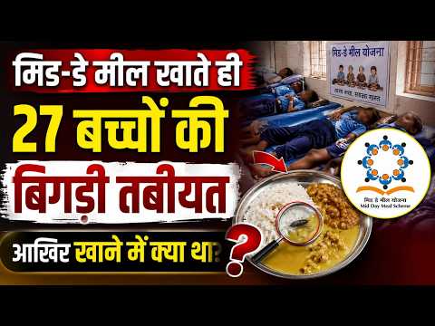 मिड डे मील खाकर बच्चों की हालत खराब: मचा हड़कंप