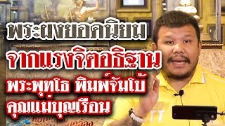 รายการหยิบกล้องส่องพระ กับโทน บางแค EP.51 พระพุทโธ พิมพ์จัมโบ้ คุณแม่บุญเรือน (01/08/60) รายการหยิบกล้องส่องพระ กับโทน บางแค EP.51 พระพุทโธ พิมพ์จัมโบ้ คุณแม่บุญเรือน (01/08/60)