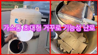 초대형 가스통 거꾸로 고기능성 화목난로 판매용~ 꺼꾸로, 까스통,드럼통,스토브 난로 나무보일러