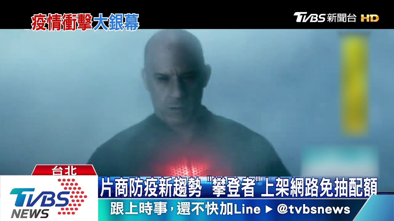疫情影響票房慘! 血衛、魔髮2開放線上看