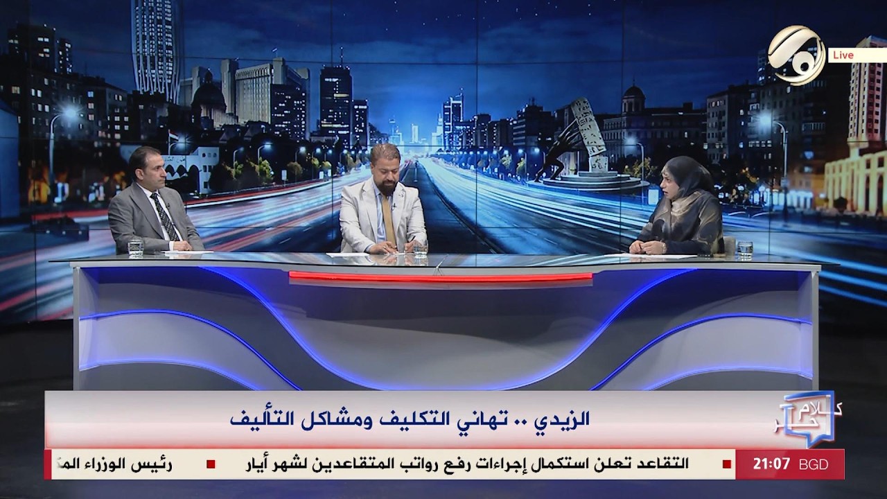 فيديو | كلام حر مع فرح اطيمش - الزيدي .. تهاني التكليف ومشاكل التأليف | 2026/4/30