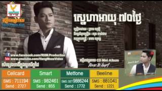 ស្នេហាអាយុ៧០ថ្ងៃ ព្រាប សុវត្ថិ