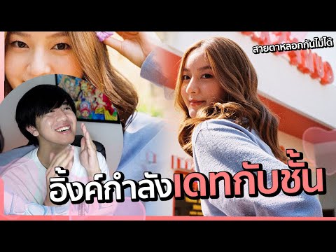 มือชั้น ไหล่ชั้น!!! สายตาหลอกกันไม่ได้ (Eyes don't lie) - INK WARUNTORN | REACTION