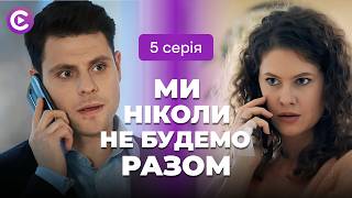 Затяті вороги стали КОХАНЦЯМИ! Невже це ЛЮБОВ? «Ми ніколи не будемо разом». 5 серія онлайн