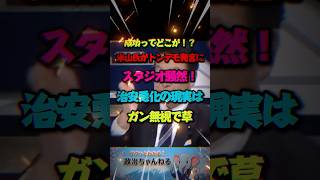 【公開説教】 米山隆一「移民先進国は成功している」発言にスタジオ騒然！都合の悪いコスト無視の暴論に総ツッコミの事態へ
