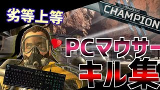 【APEX LEGENDS】PC勢APEXキル集‼【劣等上等】